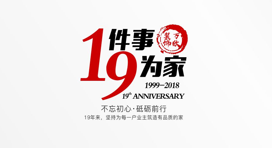 福州萬欣裝飾19周年慶推廣理念--1件事，9為家